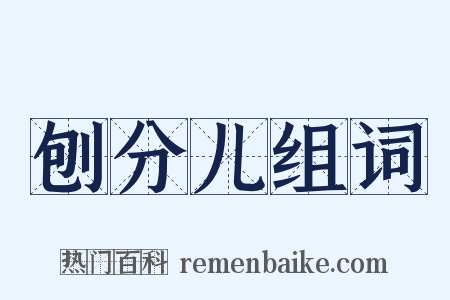 刨分儿组词是什么意思的图片